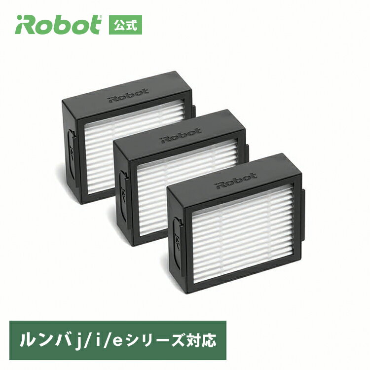 アイロボット 公式 交換備品 4651374 ルンバ j i e シリーズ 対象 ダストカットフィルター 3個 セット メンテナンス フィルター iRobot 日本 正規品 純正 送料無料 ※ルンバ コンボシリーズ対象外