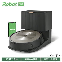 ルンバ j9＋ アイロボット 公式 ロボット掃除機 お掃除ロボット 掃除ロボット ルン...