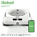 【P10倍】 ブラーバ ジェット m6 アイロボット 公式 床拭きロボット 水拭き から拭き 掃除ロボット クリーナー 静音 花粉症 花粉 花粉対策 プレゼント ギフト irobot 日本 正規品 メーカー保証 延長保証 送料無料