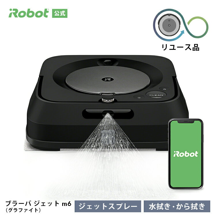 【訳あり品】 アイロボット 公式 整備済リユース品 ブラーバ ジェット m6 グラファイト ロボット掃除機 床拭き 水拭き から拭き 掃除ロボット クリーナー 家電 高性能 自動充電 機能 搭載 静音…
