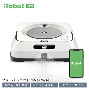 ブラーバ ジェット m6 アイロボット 公式 床拭きロボット 水拭き から拭き 掃除ロボット 家電 高性能 自動充電 機能 搭載 結婚祝い 出産祝い 静音 花粉症 花粉 花粉対策 べたつき irobot roomba 日本 国内 正規品 メーカー保証 延長保証 送料無料