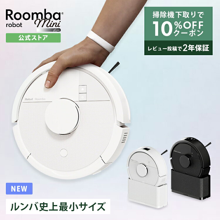 【予約商品】（4月6日以降に発送予定） 3/10新発売 【期間限定 下取りで10%OFF】 公式 Roomba Mini Slim + SlimCharge ル...