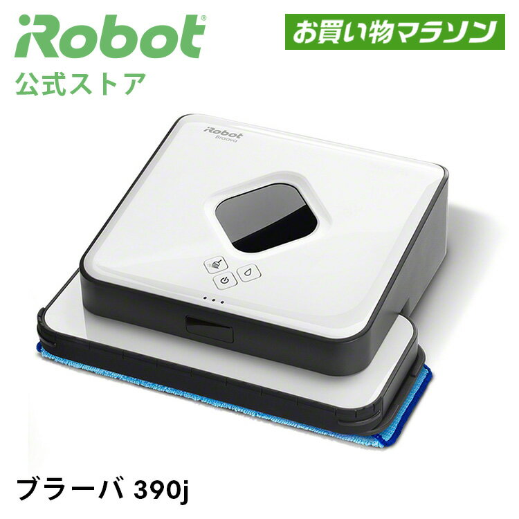 【P10倍】 ブラーバ 390j アイロボット 公式 床拭きロボット 水拭き から拭き 掃除ロボット クリーナー 花粉 母の日 プレゼント 母の日ギフト 実用的 花以外 irobot 日本 正規品 メーカー保証 延長保証 送料無料