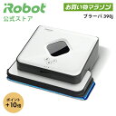 【公式店 P10倍】 ブラーバ 390j / アイロボット 公式 床拭きロボット irobot 水拭き から拭き 両対応 静音 花粉 花粉症 対策 お掃除ロボット 掃除機 クリーナー / 送料無料 日本正規品 メーカー 保証[急速充電スタンド&床用洗剤2回分付]