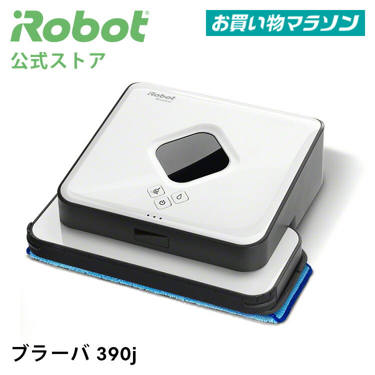 【 公式店 + P10倍 】 ブラーバ 390j アイロボット 公式 床拭きロボット 水拭き から拭き 掃除ロボット クリーナー 花粉 母の日 irobot 日本 正規品 メーカー保証 延長保証 送料無料