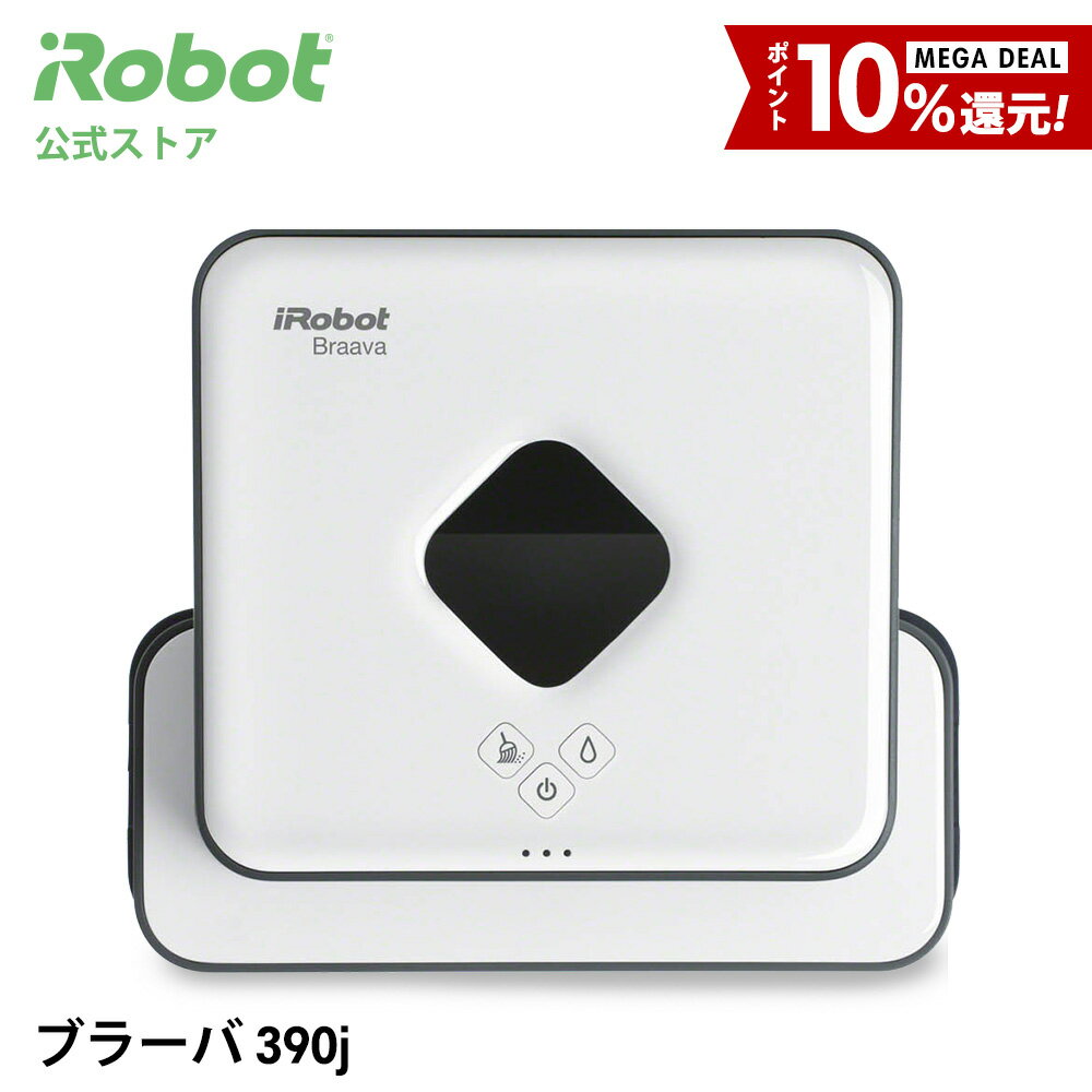 3/28 9：59まで【MEGA DEAL P10%還元!】 床拭きロボット ブラーバ 390 アイロボット 公式 ブラーバ390 お掃除ロボット 掃除ロボット 水拭き から拭き irobot ルンバ ロボット掃除機 クリーナー 花粉 母の日 ※ 送料無料 メーカー 正規品 延長保証