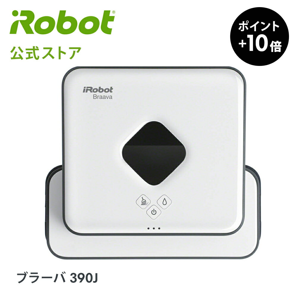 【P10倍】 床拭きロボット ブラーバ 390 アイロボット 公式 ブラーバ390 お掃除ロボット 掃除ロボット 水拭き から拭き irobot ルンバ ロボット掃除機 クリーナー 花粉 母の日 ※ 送料無料 メーカー 正規品 延長保証