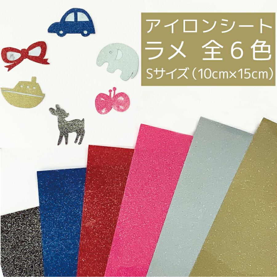 Sサイズ よこ10cm たて15cm キラキラ アイロン シート シール ワッペン アップリケ 切り絵 貼り絵 ハン..
