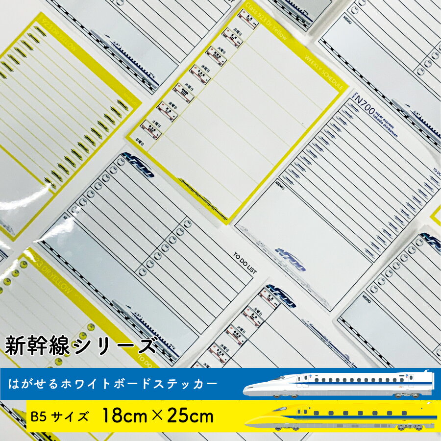 JR東海承認済商品 新幹線 ホワイトボード ステッカー B5サイズ 月間 週間 予定表 カレンダー タスク to do list やる…