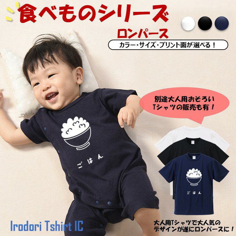 Rakuten - 【ロンパース】 食べ物シリーズ【ごはん】 おもしろ tシャツ ロンパース イラスト ネタ 文字 かわいい キッズ 子供 大人 ギフト プレゼント ウケ狙い 誕生日 面白 部屋着 男の子 女の子 メンズ レディース 学校 ベビー 出産祝い 誕生 祝い 赤ちゃん ゆるキャラ
