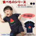 【ロンパース】 食べ物シリーズ【すいか】 おもしろ tシャツ ロンパース イラスト ネタ 文字 かわいい キッズ 子供 大人 ギフト プレゼント ウケ狙い 誕生日 面白 部屋着 男の子 女の子 メンズ レディース 学校 ベビー 出産祝い 誕生 祝い 赤ちゃん ゆるキャラ