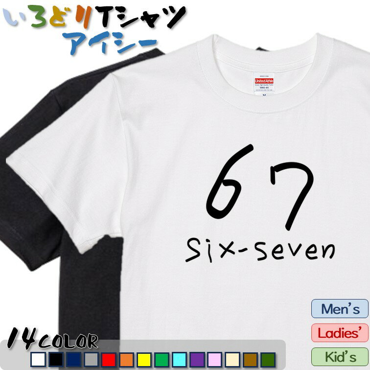 Rakuten - 【長袖・ドライ有】【67 six-seven】 おもしろTシャツ ネタTシャツ ギフト プレゼント かわいい メッセージ 名言 団体 ウケ狙い 誕生日 記念日 職場 飲み会 推し活 出し物 発表会 学生 綿 アート 2ch 笑 面白 シックスセブン ミーム ネット