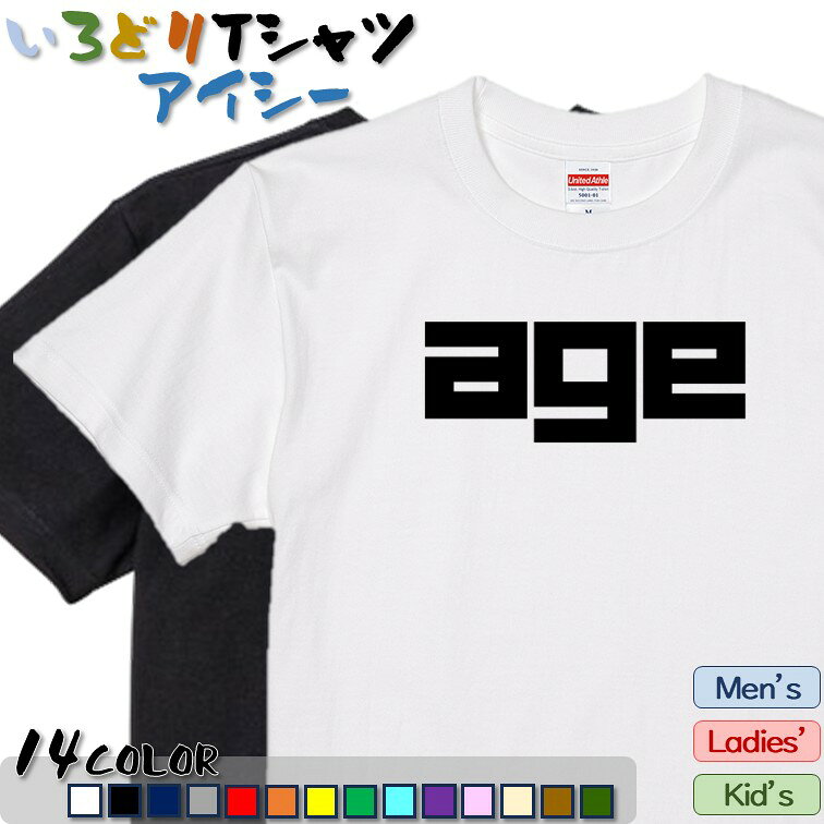 Rakuten - 【長袖・ドライ有】【age】 おもしろTシャツ ネタTシャツ ギフト プレゼント かわいい メッセージ 名言 団体 ウケ狙い 誕生日 記念日 職場 飲み会 推し活 出し物 発表会 学生 綿 面白 ミーム ネット 2ch あげ