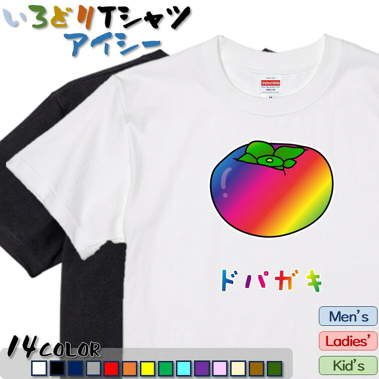 【長袖・ドライ有】 【ドパガキ(柿)】　おもしろTシャツ ネタ ギフト プレゼント かわいい メッセージ 名言 団体 ウケ狙い 誕生日 記念日 職場 飲み会 推し活 イベント 発表会 学生 綿 面白 ゲーム ミーム ネット スラング どぱがき 子供 DOPAGAKI