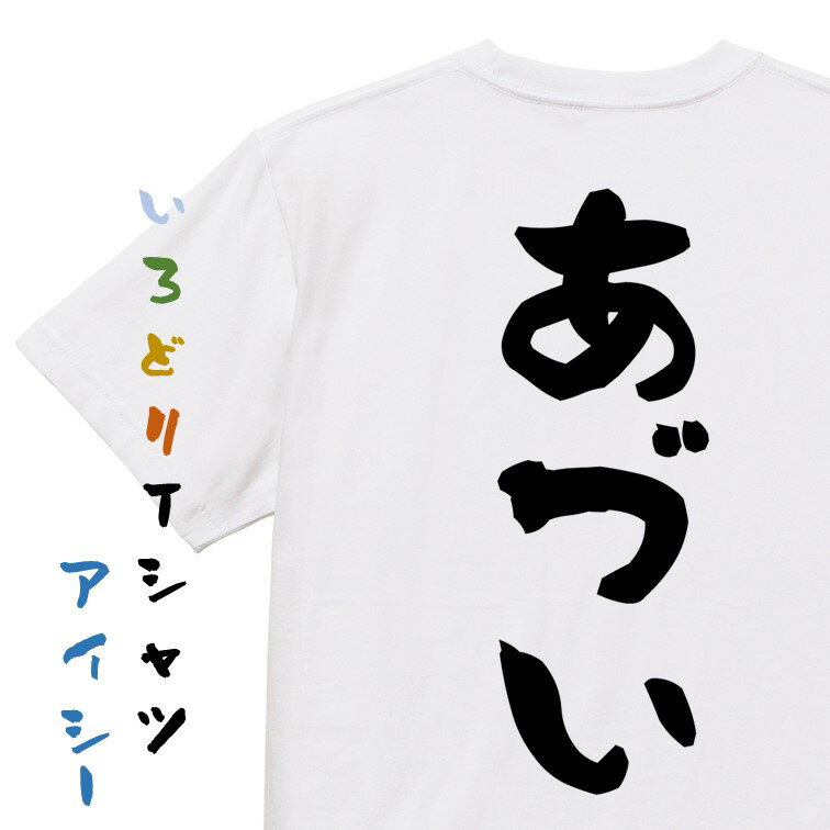 【長袖・ドライ有】脱力系Tシャツ【あづい】 おもしろTシャツ ネタTシャツ 文字Tシャツ ギフト プレゼ..