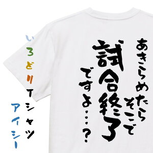 【長袖・ドライ有】アニメ名言系Tシャツ【あきらめたらそこで試合終了ですよ…？】おもしろTシャツ ネタTシャツ 文字Tシャツ ギフト プレゼント 贈り物 メッセージ 名言 団体 ウケ狙い 誕生日 記念日 職場 飲み会 推し活 出し物 発表会 学生