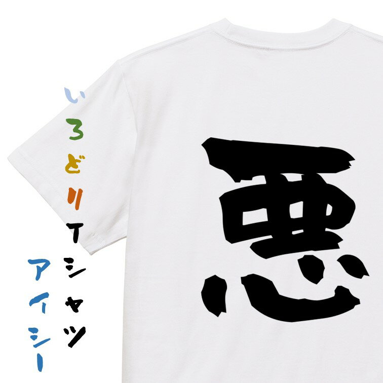 Rakuten - 【長袖・ドライ有】脱力系Tシャツ【悪】おもしろTシャツ ネタTシャツ 文字Tシャツ ギフト プレゼント 贈り物 メッセージ 名言 団体 ウケ狙い 誕生日 記念日 職場 飲み会 推し活 出し物 発表会 学生