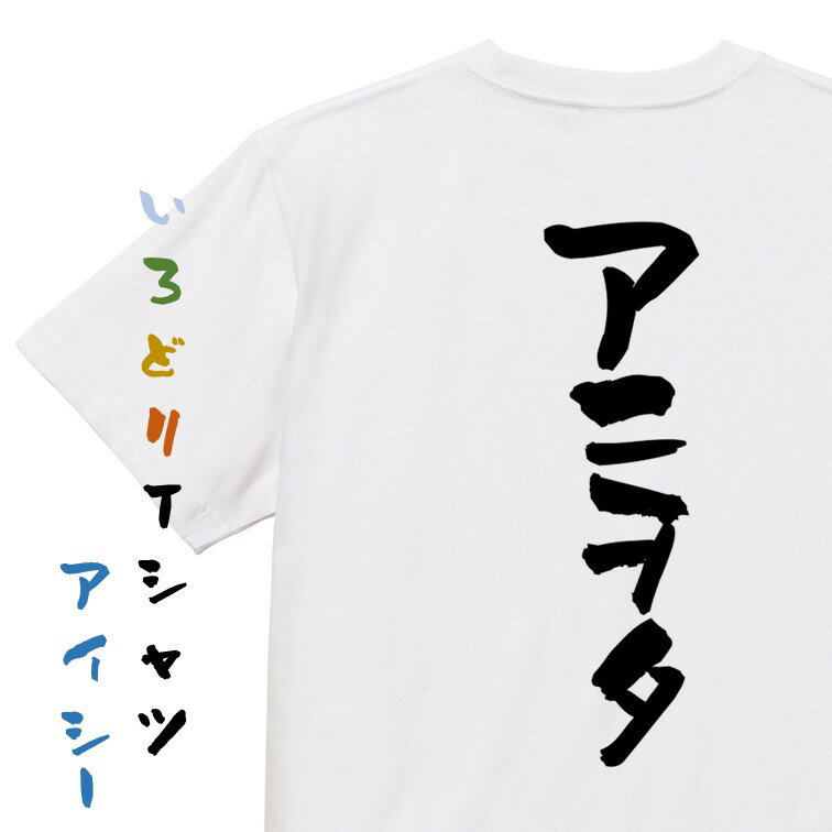 【長袖・ドライ有】オタク系Tシャツ【アニヲタ】おもしろTシャツ ネタTシャツ 文字Tシャツ ギフト プレゼント 贈り物 メッセージ 名言 団体 ウケ狙い 誕生日 記念日 職場 飲み会 推し活 出し物 発表会 学生