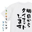 【長袖・ドライ有】デブ系Tシャツ【明日からダイエットします】おもしろTシャツ ネタTシャツ 文字Tシャツ ギフト プレゼント 贈り物 メッセージ 名言 団体 ウ...