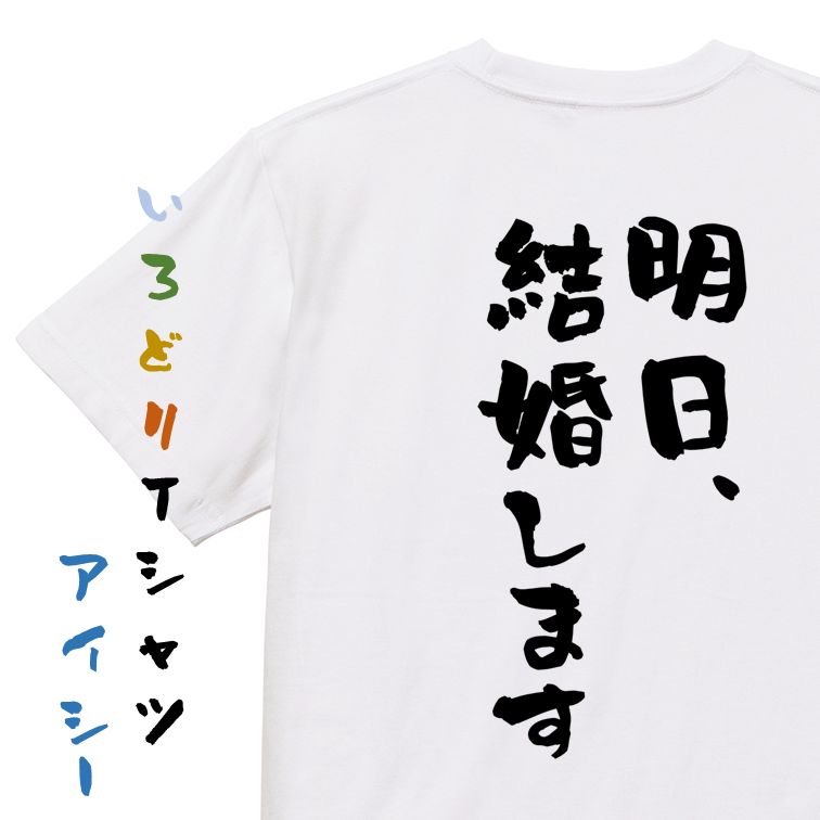 Rakuten - 【長袖・ドライ有】ネタ系Tシャツ【明日、結婚します】おもしろTシャツ ネタTシャツ 文字Tシャツ ギフト プレゼント 贈り物 メッセージ 名言 団体 ウケ狙い 誕生日 記念日 職場 飲み会 推し活 出し物 発表会 学生
