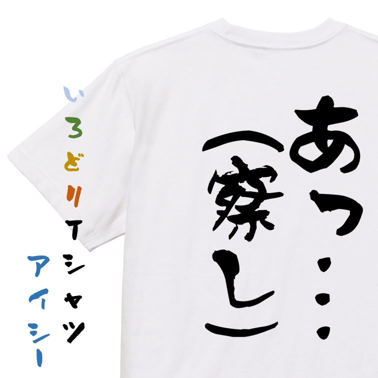 Rakuten - 【長袖・ドライ有】ネタ系Tシャツ【あっ…（察し）】おもしろTシャツ ネタTシャツ 文字Tシャツ ギフト プレゼント 贈り物 メッセージ 名言 団体 ウケ狙い 誕生日 記念日 職場 飲み会 推し活 出し物 発表会 学生