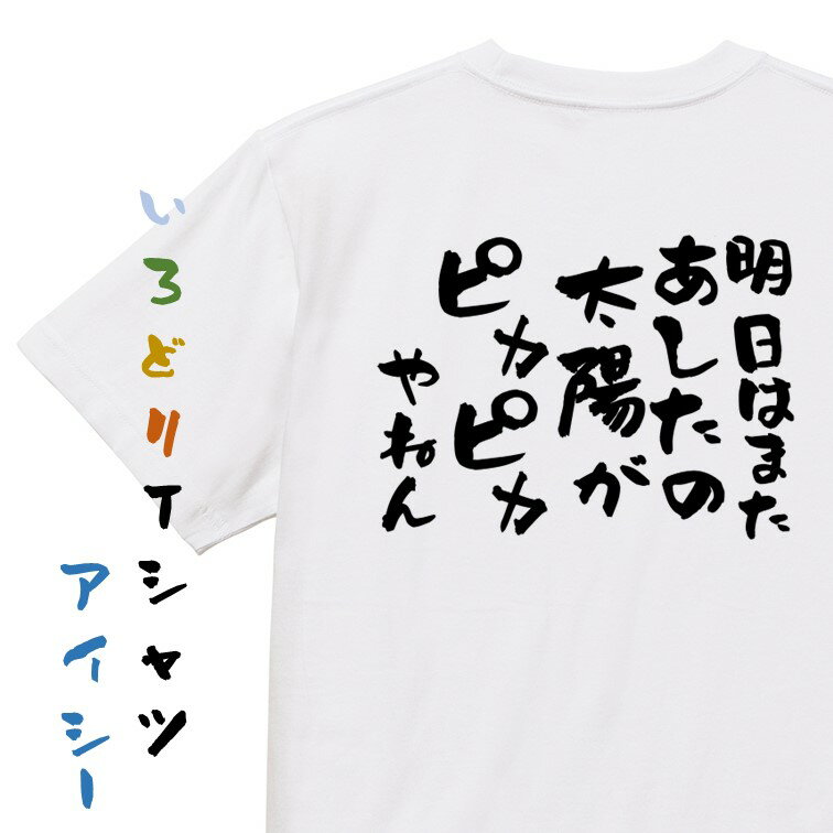 【長袖・ドライ有】名言系Tシャツ【明日はまたあしたの太陽がピカピカやねん】おもしろTシャツ ネタTシャツ 文字Tシャツ ギフト プレゼント 贈り物 メッセージ 名言 団体 ウケ狙い 誕生日 記念日 職場 飲み会 推し活 出し物 発表会 学生