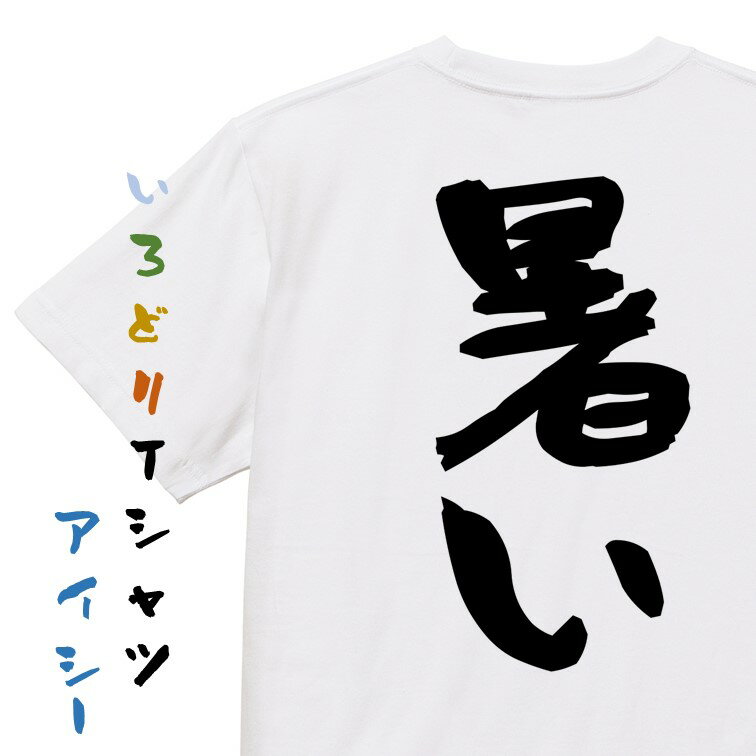 【長袖・ドライ有】脱力系Tシャツ【暑い】 おもしろTシャツ ネタTシャツ 文字Tシャツ ギフト プレゼント メンス レディース かわいい メッセージ 名言 団体 ウケ狙い 誕生日 記念日 職場 飲み会 推し活 出し物 発表会 学生 綿