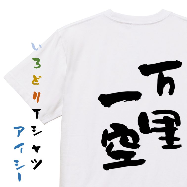 Rakuten - 【長袖・ドライ有】一言系Tシャツ【万里一空】おもしろTシャツ ネタTシャツ 文字Tシャツ ギフト プレゼント 贈り物 メッセージ 名言 団体 ウケ狙い 誕生日 記念日 職場 飲み会 推し活 出し物 発表会 学生