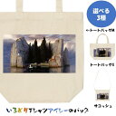 芸術系トートバッグ/サコッシュ【ベックリン「死の島」1】おもしろTシャツ ネタTシャツ 文字Tシャツ ギフト プレゼント 贈り物 メッセージ 名言 団体 ウケ狙...