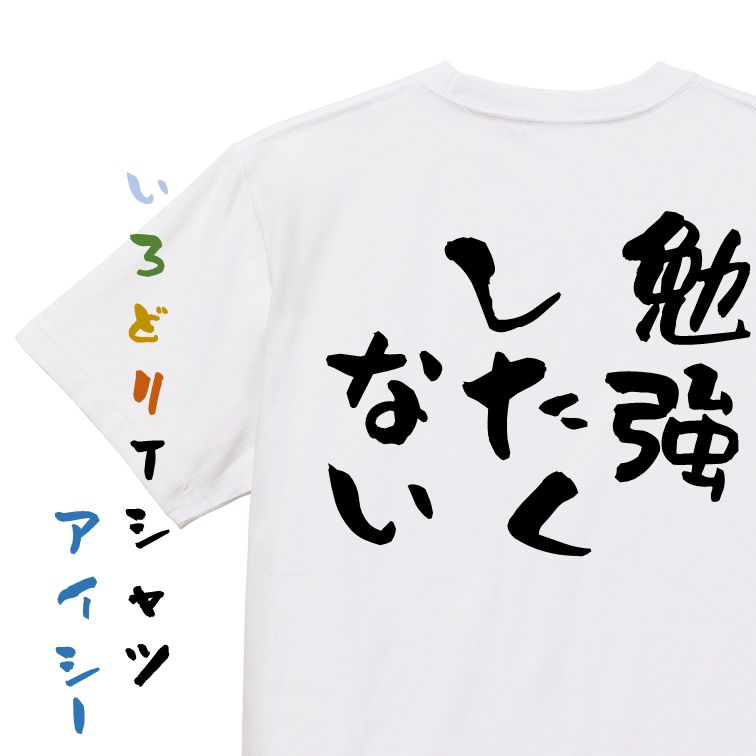 楽天彩りTシャツアイシー楽天市場店【長袖・ドライ有】脱力系Tシャツ【勉強したくない】おもしろTシャツ ネタTシャツ 文字Tシャツ ギフト プレゼント 贈り物 メッセージ 名言 団体 ウケ狙い 誕生日 記念日 職場 飲み会 推し活 出し物 発表会 学生