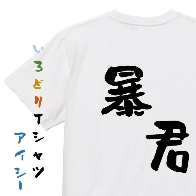 Rakuten - 【長袖・ドライ有】ネタ系Tシャツ【暴君】おもしろTシャツ ネタTシャツ 文字Tシャツ ギフト プレゼント 贈り物 メッセージ 名言 団体 ウケ狙い 誕生日 記念日 職場 飲み会 推し活 出し物 発表会 学生