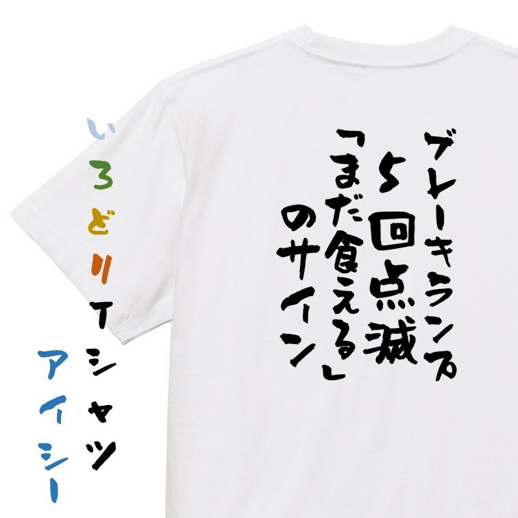 楽天彩りTシャツアイシー楽天市場店【長袖・ドライ有】デブ系Tシャツ【ブレーキランプ5回点滅「まだ食える」のサイン】おもしろTシャツ ネタTシャツ 文字Tシャツ ギフト プレゼント 贈り物 メッセージ 名言 団体 ウケ狙い 誕生日 記念日 職場 飲み会 推し活 出し物 発表会 学生