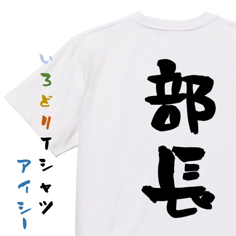 【長袖・ドライ有】仕事系Tシャツ【部長】おもしろTシャツ ネタTシャツ 文字Tシャツ ギフト プレゼント 贈り物 メッセージ 名言 団体 ウケ狙い 誕生日 記念日 職場 飲み会 推し活 出し物 発表会 学生