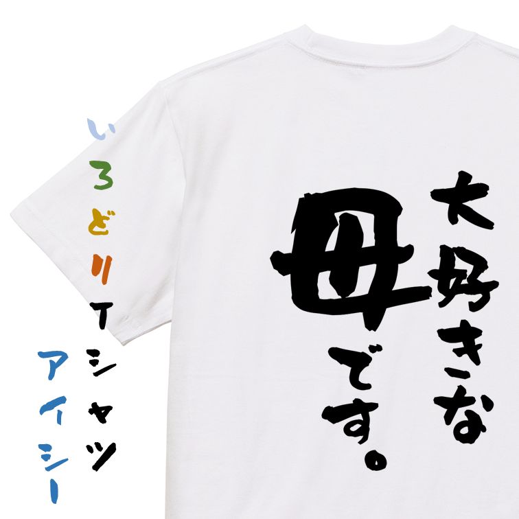 【長袖 ドライ有】家族系Tシャツ【大好きな母です。】おもしろTシャツ ネタTシャツ 文字Tシャツ ギフト プレゼント 贈り物 メッセージ 名言 団体 ウケ狙い 誕生日 記念日 職場 飲み会 推し活 出し物 発表会 学生
