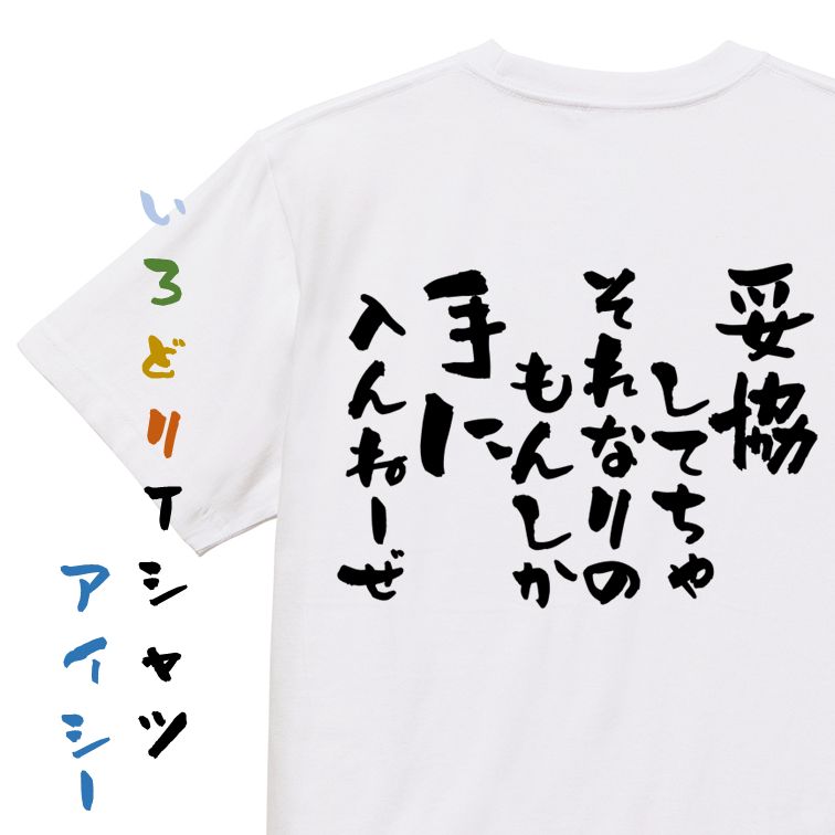 Rakuten - 【長袖・ドライ有】名言系Tシャツ【妥協してちゃそれなりのもんしか手に入んねーぜ】おもしろTシャツ ネタTシャツ 文字Tシャツ ギフト プレゼント 贈り物 メッセージ 名言 団体 ウケ狙い 誕生日 記念日 職場 飲み会 推し活 出し物 発表会 学生