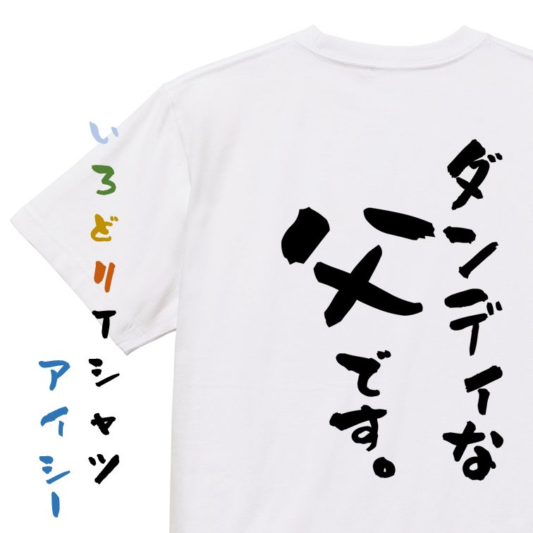 Rakuten - 【長袖・ドライ有】家族系Tシャツ【ダンディな父です。】おもしろTシャツ ネタTシャツ 文字Tシャツ ギフト プレゼント 贈り物 メッセージ 名言 団体 ウケ狙い 誕生日 記念日 職場 飲み会 推し活 出し物 発表会 学生