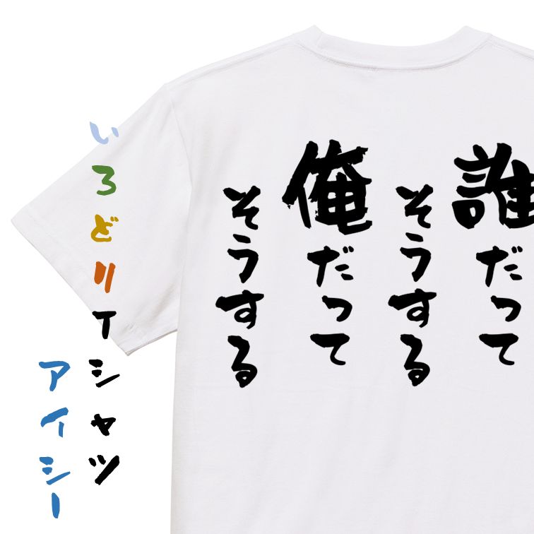 Rakuten - 【長袖・ドライ有】名言系Tシャツ【誰だってそうする俺だってそうする】おもしろTシャツ ネタTシャツ 文字Tシャツ ギフト プレゼント 贈り物 メッセージ 名言 団体 ウケ狙い 誕生日 記念日 職場 飲み会 推し活 出し物 発表会 学生