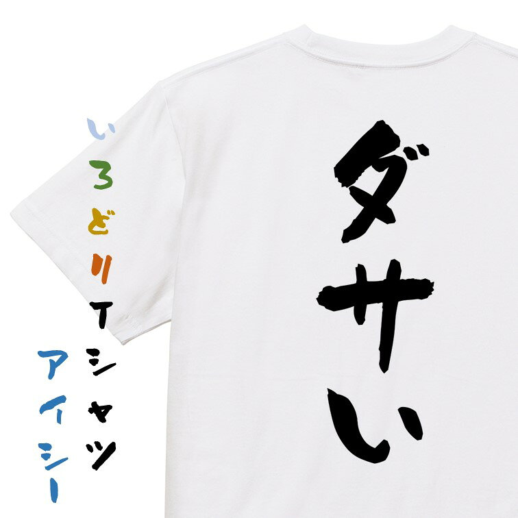 Rakuten - 【長袖・ドライ有】ネタ系Tシャツ【ダサい】おもしろTシャツ ネタTシャツ 文字Tシャツ ギフト プレゼント 贈り物 メッセージ 名言 団体 ウケ狙い 誕生日 記念日 職場 飲み会 推し活 出し物 発表会 学生