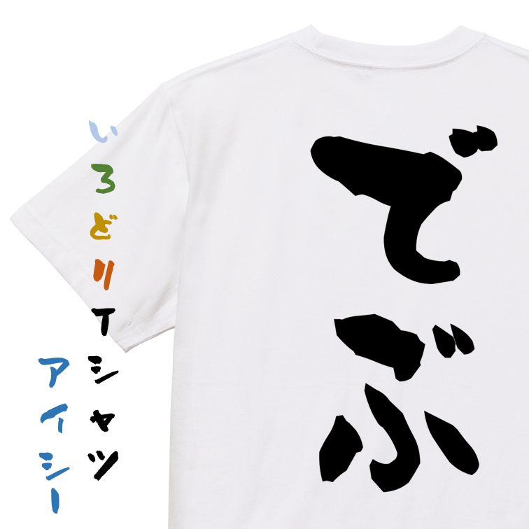 Rakuten - 【長袖・ドライ有】デブ系Tシャツ【でぶ】おもしろTシャツ ネタTシャツ 文字Tシャツ ギフト プレゼント 贈り物 メッセージ 名言 団体 ウケ狙い 誕生日 記念日 職場 飲み会 推し活 出し物 発表会 学生