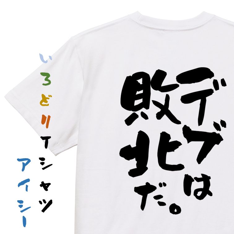 Rakuten - 【長袖・ドライ有】筋肉系Tシャツ【デブは敗北だ。】おもしろTシャツ ネタTシャツ 文字Tシャツ ギフト プレゼント 贈り物 メッセージ 名言 団体 ウケ狙い 誕生日 記念日 職場 飲み会 推し活 出し物 発表会 学生