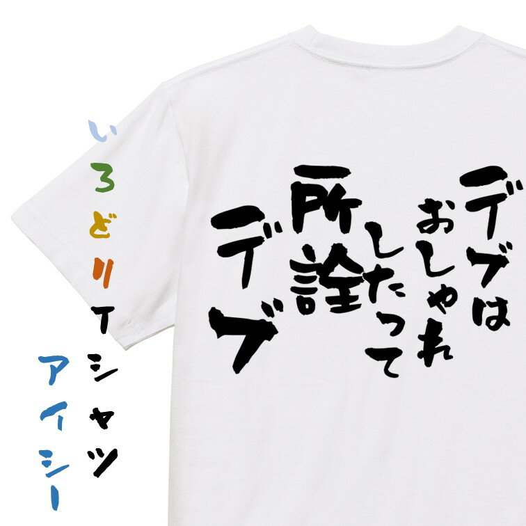 【長袖・ドライ有】デブ系Tシャツ【デブはおしゃれしたって所詮デブ】おもしろTシャツ ネタTシャツ 文字Tシャツ ギフト プレゼント 贈..