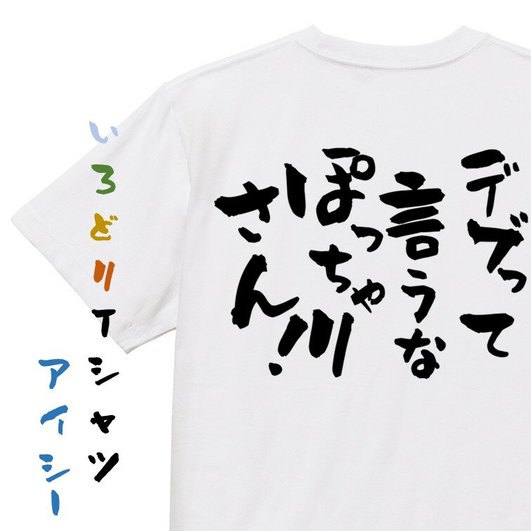 デブ系TシャツおもしろTシャツ ネタTシャツ 文字Tシャツ ギフト プレゼント 贈り物 メッセージ 名言 団体 ウケ狙い 誕生日 記念日 職場 飲み会 推し活 出し物 発表会 学生