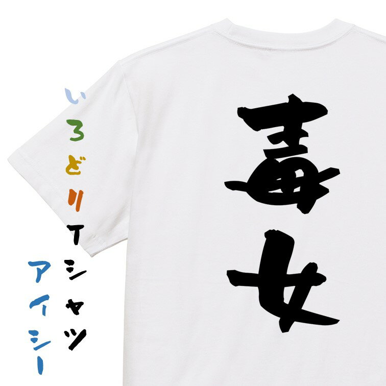 Rakuten - 【長袖・ドライ有】家族系Tシャツ【毒女】おもしろTシャツ ネタTシャツ 文字Tシャツ ギフト プレゼント 贈り物 メッセージ 名言 団体 ウケ狙い 誕生日 記念日 職場 飲み会 推し活 出し物 発表会 学生