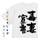 【長袖・ドライ有】家族系Tシャツ【毒妻宣言】おもしろTシャツ ネタTシャツ 文字Tシャツ ギフト プレゼント 贈り物 メッセージ 名言 団体 ウケ狙い 誕生日 記念日 職場 飲み会 推し活 出し物 発表会 学生