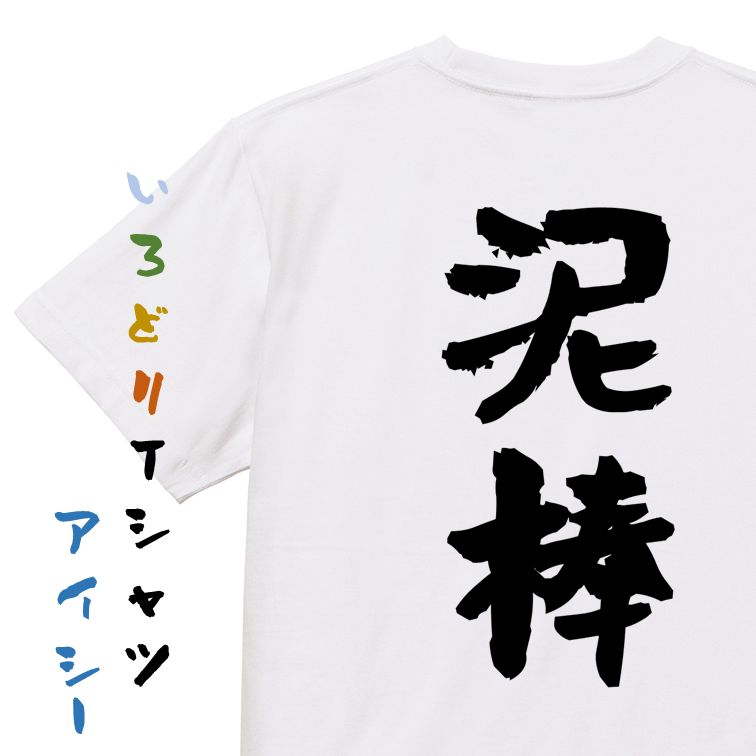 Rakuten - 【長袖・ドライ有】ネタ系Tシャツ【泥棒】おもしろTシャツ ネタTシャツ 文字Tシャツ ギフト プレゼント 贈り物 メッセージ 名言 団体 ウケ狙い 誕生日 記念日 職場 飲み会 推し活 出し物 発表会 学生