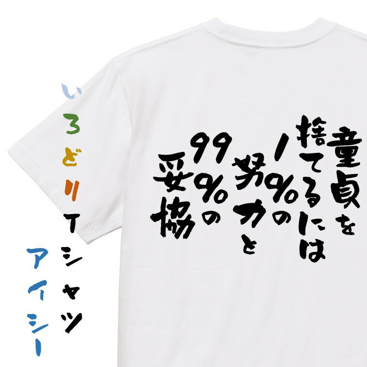 Rakuten - 【長袖・ドライ有】ゲス系Tシャツ【童貞を捨てるには1％の努力と99％の妥協】おもしろTシャツ ネタTシャツ 文字Tシャツ ギフト プレゼント 贈り物 メッセージ 名言 団体 ウケ狙い 誕生日 記念日 職場 飲み会 推し活 出し物 発表会 学生
