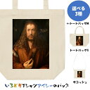 芸術系トートバッグ/サコッシュ【デューラー「自画像」】おもしろTシャツ ネタTシャツ 文字Tシャツ ギフト プレゼント 贈り物 メッセージ 名言 団体 ウケ狙い...