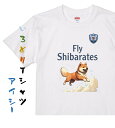 【長袖 ドライ有】イラスト系Tシャツ【Fly Shibarates】犬柄 Tシャツ イラスト かわいい おしゃれ おもしろい プレゼント 贈り物 誕生日 記念日 職場 学生 綿 フットボール サッカー ユニフォーム パロディ アーセナル レアルマドリード