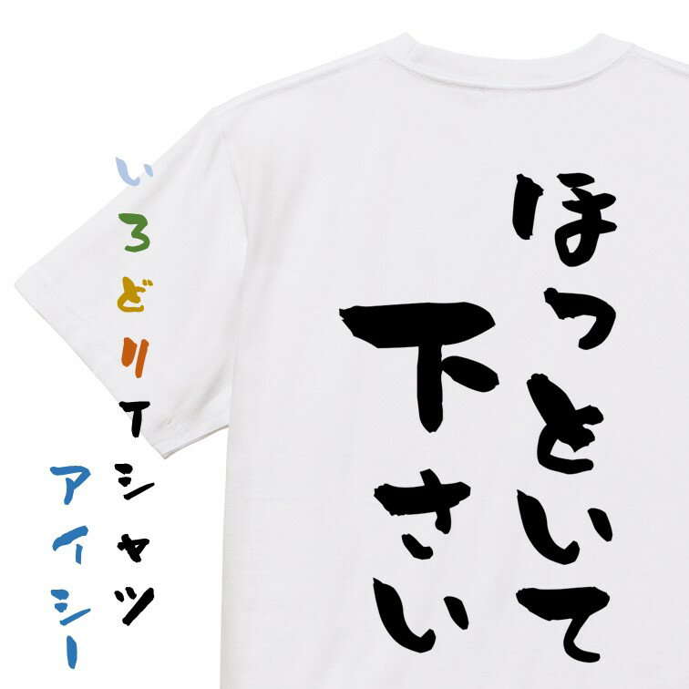 Rakuten - 【長袖・ドライ有】脱力系Tシャツ【ほっといて下さい】 おもしろTシャツ ネタTシャツ 文字Tシャツ ギフト プレゼント かわいい メッセージ 名言 団体 ウケ狙い 誕生日 記念日 職場 飲み会 推し活 出し物 発表会 学生 綿