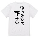 【長袖・ドライ有】脱力系Tシャツ【ほっといてください】 おもしろTシャツ ネタTシャツ 文字Tシャツ ギフト プレゼント かわいい メッセージ 名言 団体 ウケ狙い 誕生日 記念日 職場 飲み会 推し活 出し物 発表会 学生 綿 3